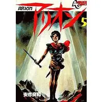 Manga Complete Set Arion (Yasuhiko Yoshikazu) (5) (アリオン 全5巻セット)  / Yasuhiko Yoshikazu