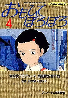Manga Complete Set Only Yesterday (Omohide Poroporo) (4) (おもひでぽろぽろ 全4巻セット / アニメージュ編集部) 