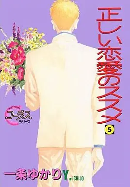 Manga Complete Set Tadashii Renai no Susume (5) (正しい恋愛のススメ 全5巻セット)  / Ichijo Yukari