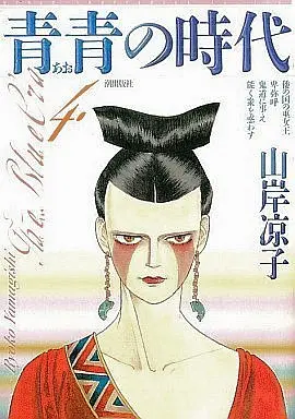 Manga Complete Set Ao no Jidai (Yamagishi Ryouko) (4) (青青の時代 全4巻セット)  / Yamagishi Ryouko