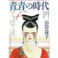 Manga Complete Set Ao no Jidai (Yamagishi Ryouko) (4) (青青の時代 全4巻セット)  / Yamagishi Ryouko