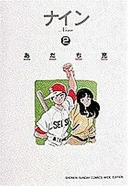 Manga Complete Set Nine (Wide Edition) (2) (ナイン(ワイド版) 全2巻セット)  / Adachi Mitsuru