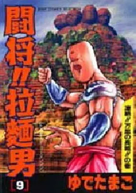 Manga Complete Set Tatakae!! Ramenman (9) (闘将!拉麺男(ジャンプコミックスセレクション) 全9巻セット)  / Yudetamago