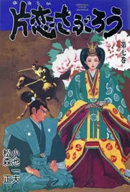 Manga Complete Set Katakoi Saburou (7) (片恋さぶろう 全7巻セット)  / Matsumori Tadashi