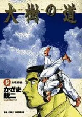 Manga Complete Set Taiki no michi (5) (大樹の道 全5巻セット)  / Kazama Eiji