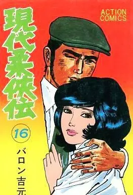 Manga Complete Set Gendai Juukyouden (16) (現代柔侠伝 全16巻セット)  / Baron Yoshimoto