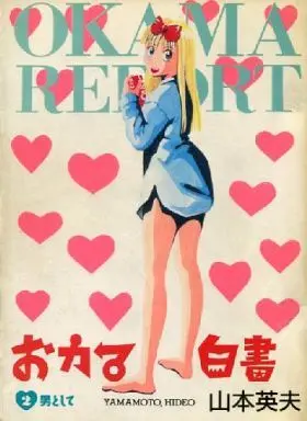 Manga Complete Set Okama Report (Okama Hakusho) (2) (おカマ白書 全2巻セット / 山本英夫) 