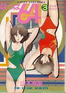 Manga Complete Set Happa 64 (3) (はっぱ64 全3巻セット)  / Yamamoto Naoki