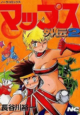 Manga Complete Set Mappusu (2) (マップス 外伝 全2巻セット / 長谷川裕一) 