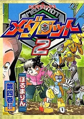 Manga Complete Set Medarot (4) (メダロット2 全4巻セット)  / ほるま・りん