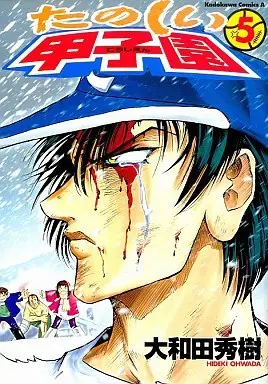 Manga Complete Set Tanoshii Koushien (5) (たのしい甲子園 全5巻セット)  / Owada Hideki