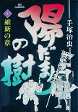 Manga Complete Set Hidamari no Ki (11) (陽だまりの樹 全11巻セット)  / Tezuka Osamu