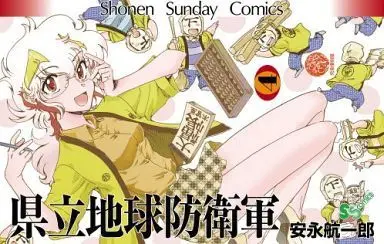 Manga Complete Set Kenritsu Chikyuu Boueigun (4) (県立地球防衛軍(完全復刻版) 全4巻セット)  / Yasunaga Koichirou