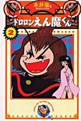 Manga Complete Set Dororon Enma-kun (2) (ドロロンえん魔くん(永井豪華版) 全2巻セットとダイナミックプロ)  / Nagai Go