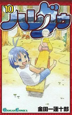 Manga Complete Set HareGuu (10) (ハレグゥ 全10巻セット)  / Kindaichi Renjuurou