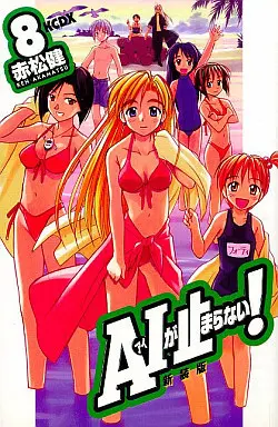 Manga Complete Set Ai ga Tomaranai! (8) (A・Iが止まらない!(新装版) 全8巻セット)  / Akamatsu Ken