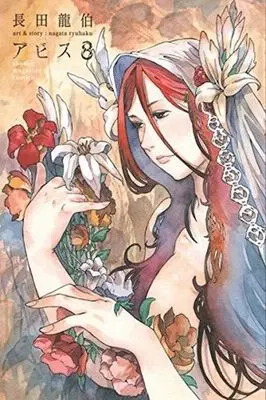 Manga Complete Set Abyss (Nagata Ryuuhaku) (8) (アビス 全8巻セット)  / Nagata Ryuuhaku