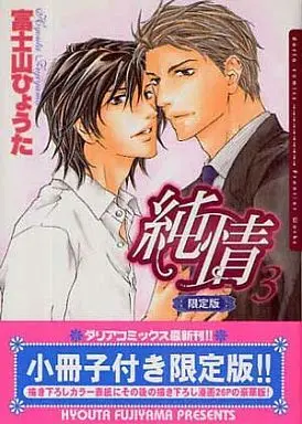 Manga Complete Set Junjou (Fujiyama Hyouta) (3) (限定版含セット)純情 全3巻)  / Fujiyama Hyouta