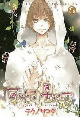 Manga Set Kusa no Kanmuri Hoshi no Kanmuri (5) (セット)草の冠 星の冠 全5巻)  / Techno Samata