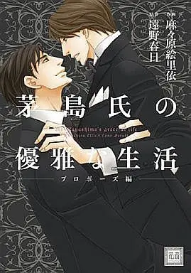Manga Set Kayashimashi no Yuugana Seikatsu (3) (セット)茅島氏の優雅な生活シリーズ 全3巻 / 麻々原絵里依) 