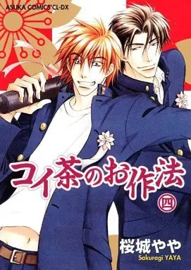 Manga Set Tea for Two (Koi Cha No Osahou) (4) (セット)コイ茶のお作法 全4巻)  / Sakuragi Yaya