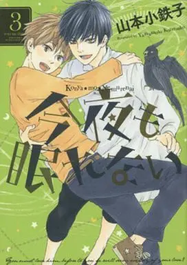 Manga Set Konya mo Nemurenai (3) (セット)今夜も眠れない全3巻)  / Yamamoto Kotetsuko
