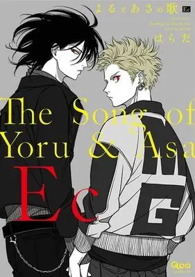 Manga Set The Song of Yoru & Asa Ec (Yoru to Asa no Uta Ec) (2) (セット)よるとあさの歌シリーズ 1～2巻)  / Harada