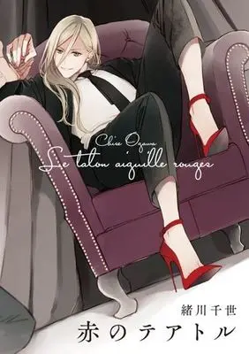 Manga Red Theatre (赤のテアトル)  / Ogawa Chise