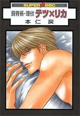 Manga Set Shiiku Gakari Rika (3) (未完セット)飼育係・理イ火シリーズ 3巻セット)  / Motoni Modoru