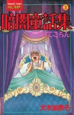 Manga Complete Set Kurayami Douwashuu (2) (暗闇童話集 全2巻セット)  / Inuki Kanako