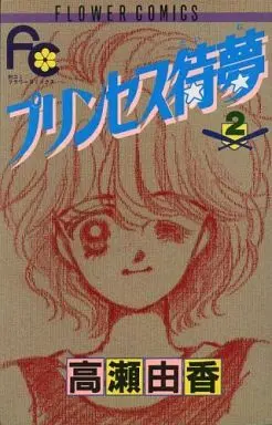Manga Complete Set Princess Taimu (2) (プリンセス待夢 全2巻セット)  / Takase Yuka