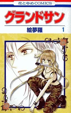 Manga Complete Set Grand Sun (3) (グランドサン 全3巻セット)  / Emura