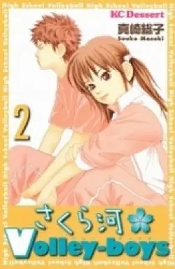 Manga Complete Set Sakuragawa Volley-boys (2) (さくら河 Volley-boys 全2巻セット)  / Masaki Souko