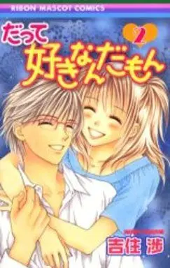 Manga Complete Set Datte Suki Nanda Mon (2) (だって好きなんだもん 全2巻セット)  / Yoshizumi Wataru