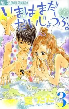 Manga Complete Set Ima wa Mada Daijoubu. (3) (いまはまだだいじょうぶ。 全3巻セット)  / Muro Tata