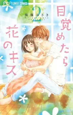Manga Complete Set Mezametara Hana no Kiss (2) (目覚めたら花のキス 全2巻セット)  / Gotou Misaki