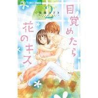 Manga Complete Set Mezametara Hana no Kiss (2) (目覚めたら花のキス 全2巻セット)  / Gotou Misaki