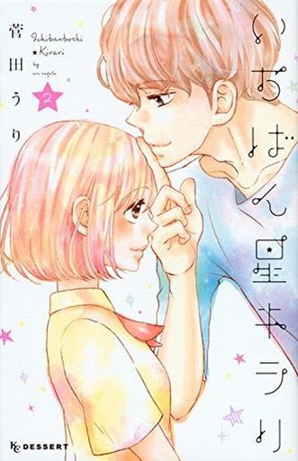 Manga Complete Set Ichibanboshi Kirari (2) (いちばん星キラリ 全2巻セット)  / Sugata Uri
