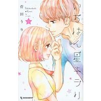 Manga Complete Set Ichibanboshi Kirari (2) (いちばん星キラリ 全2巻セット)  / Sugata Uri