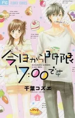 Manga Complete Set Kyou kara Mongen 7:00 desu (2) (今日から門限7：00です 全2巻セット)  / Chiba Kozue