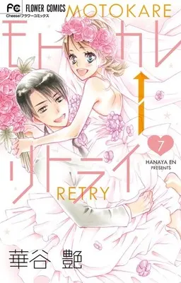 Manga Complete Set Motokare←Retry (7) (モトカレ←リトライ 全7巻セット)  / Hanaya En