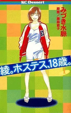 Manga Complete Set Aya. Hostess, 18-Sai. (7) (綾。ホステス、18歳。 全7巻セット / みづき水脈) 