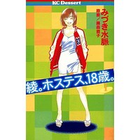 Manga Complete Set Aya. Hostess, 18-Sai. (7) (綾。ホステス、18歳。 全7巻セット / みづき水脈) 