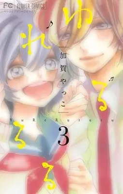 Manga Complete Set YuReRururu (3) (ゆれるるる 全3巻セット)  / Kaga Yakko