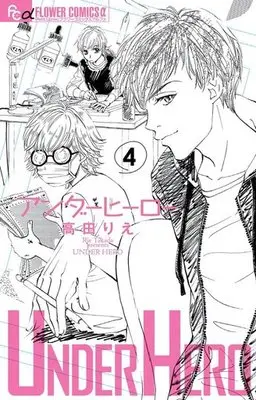 Manga Complete Set Under Hero (4) (アンダーヒーロー 全4巻セット)  / Takada Rie