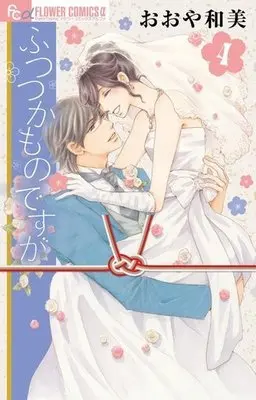 Manga Complete Set Futsutsukamono desu ga (4) (ふつつかものですが 全4巻セット)  / Ohya Kazumi