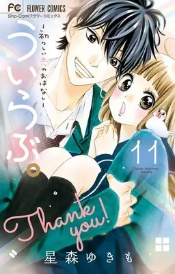 Manga Complete Set Uirabu.: Uiuishii Koi no Ohanashi (11) (ういらぶ。-初々しい恋のおはなし- 全11巻セット)  / Hoshimori Yukimo