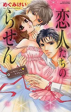 Manga Chokotto Love cm (恋人たちのらせん ～ちょこっと・ラブcm～)  / Megumi Kei