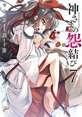 Manga Kamisama no Enmusubi vol.7 (神さまの怨結び(7))  / Kamizuki Shiki