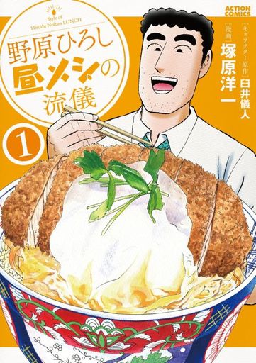 Manga Nohara Hiroshi Hiru Meshi no Ryuugi vol.1 (野原ひろし 昼メシの流儀(1))  / Tsukahara Youichi